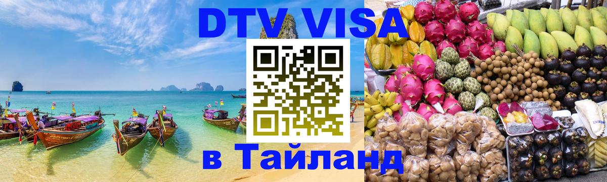 ДТВ VISA Тайланд для фрилансеров 