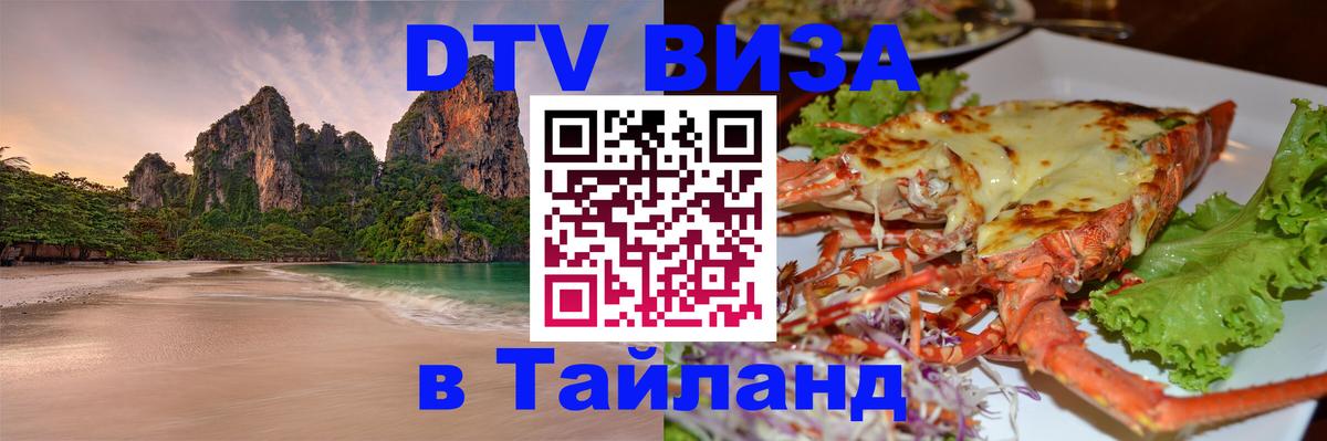 Стоимость и условия DTV визы — оформление в Таиланд под ключ - Нижний Тагил 