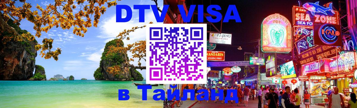 Электронная виза DTV в Тайланд 