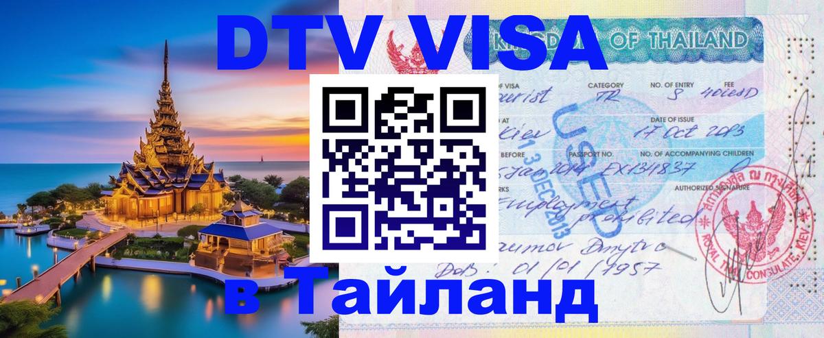DTV Visa Thailand — прайс и условия, виза без дополнительных документов - Нижний Тагил  05.10.2025 